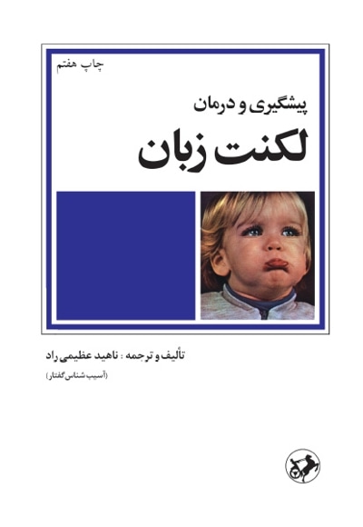 چرا کودکم لکنت می کند؟